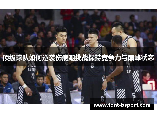顶级球队如何逆袭伤病潮挑战保持竞争力与巅峰状态