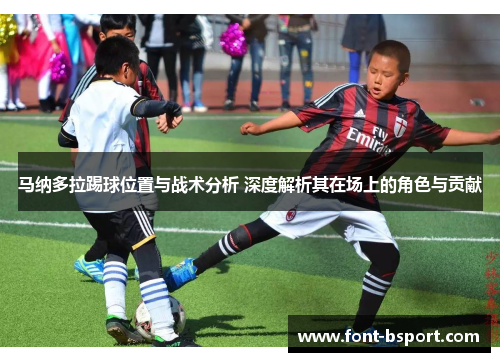 马纳多拉踢球位置与战术分析 深度解析其在场上的角色与贡献