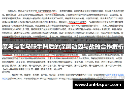 魔鸟与老马联手背后的深层动因与战略合作解析