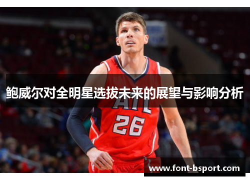 鲍威尔对全明星选拔未来的展望与影响分析