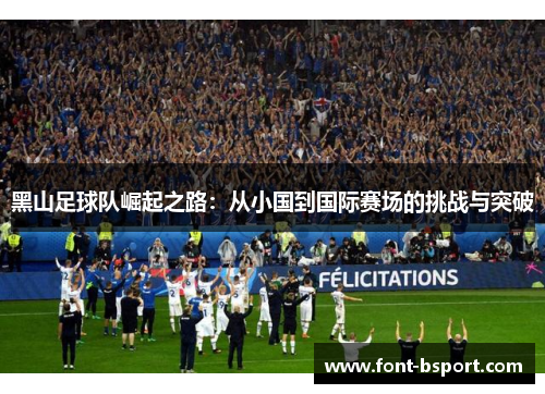 黑山足球队崛起之路：从小国到国际赛场的挑战与突破