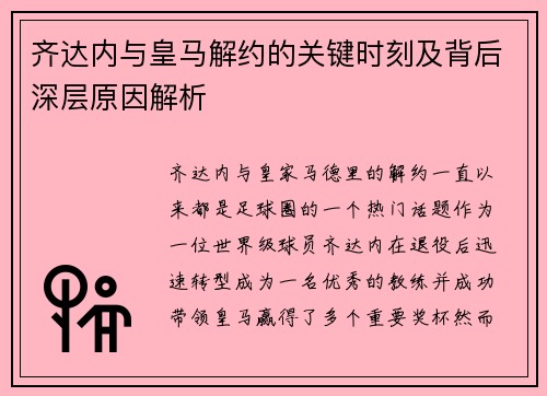 齐达内与皇马解约的关键时刻及背后深层原因解析