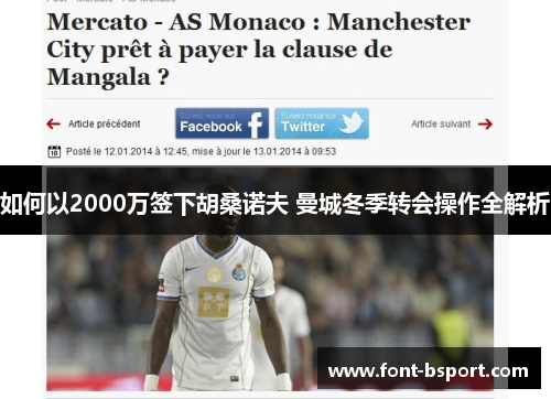 如何以2000万签下胡桑诺夫 曼城冬季转会操作全解析 如何以2000万签下胡桑诺夫 曼城冬季转会操作全解析