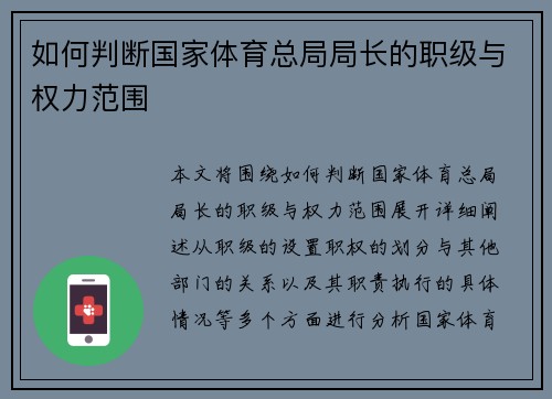 如何判断国家体育总局局长的职级与权力范围