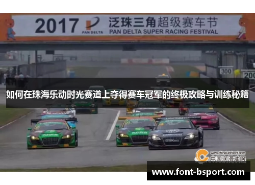 如何在珠海乐动时光赛道上夺得赛车冠军的终极攻略与训练秘籍