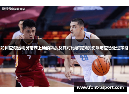 如何应对运动员带病上场的挑战及其对比赛表现的影响与应急处理策略