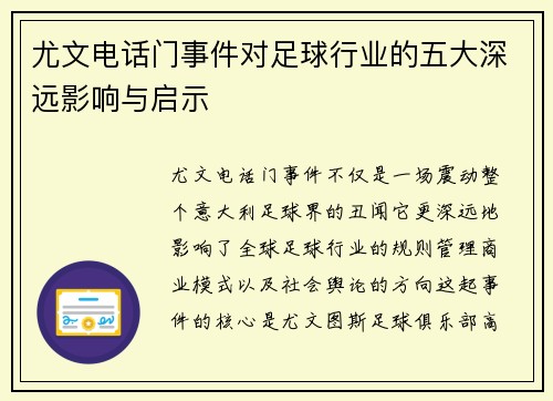 尤文电话门事件对足球行业的五大深远影响与启示