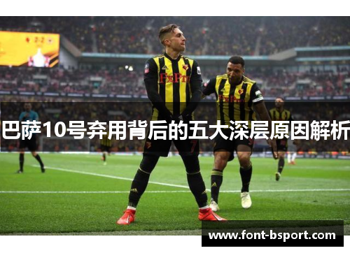 巴萨10号弃用背后的五大深层原因解析