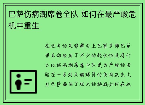巴萨伤病潮席卷全队 如何在最严峻危机中重生