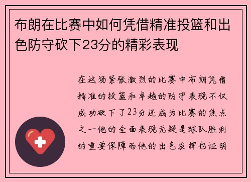 布朗在比赛中如何凭借精准投篮和出色防守砍下23分的精彩表现 布朗在比赛中如何凭借精准投篮和出色防守砍下23分的精彩表现
