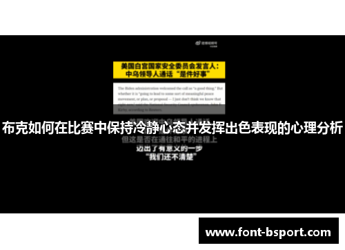 布克如何在比赛中保持冷静心态并发挥出色表现的心理分析