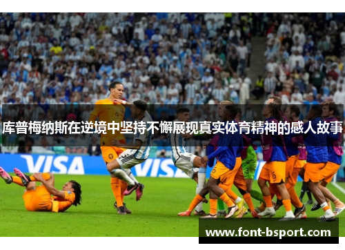 库普梅纳斯在逆境中坚持不懈展现真实体育精神的感人故事