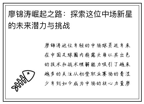 廖锦涛崛起之路：探索这位中场新星的未来潜力与挑战